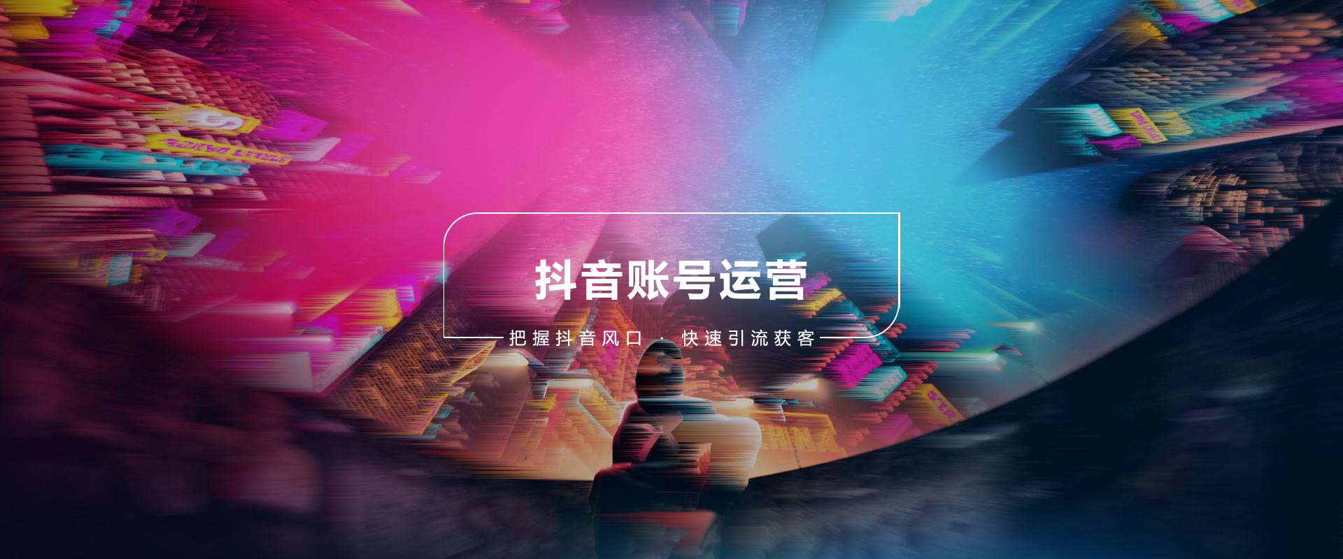 青岛抖音代运营