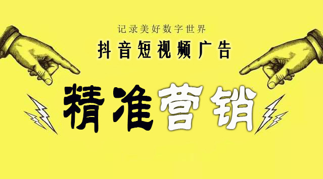 如何在抖音上做好精准营销