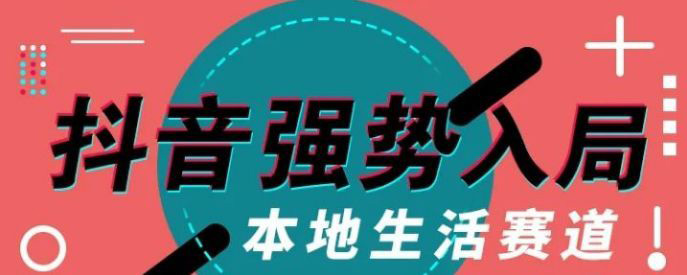 抖音同城号的优势在哪里？