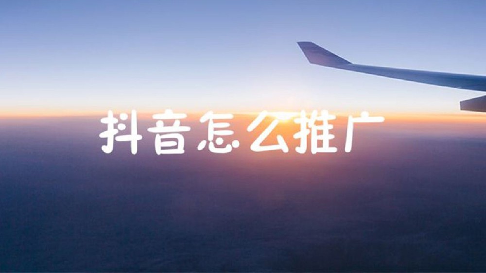 抖+如何投放  才能既有效又省钱