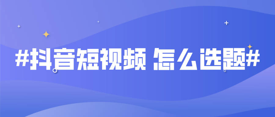 拍抖音如何进行题材的选择