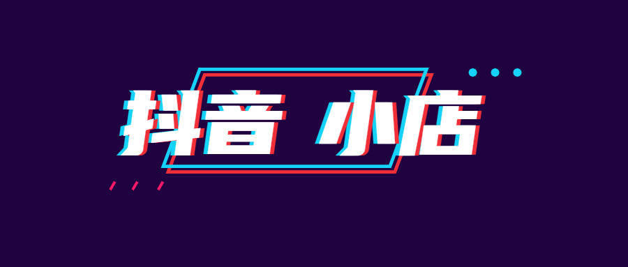 抖音不等于抖店！千万不要在混淆了！
