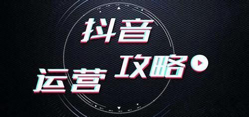 抖音起号不用在踩坑了，摔疼了就要避着点。