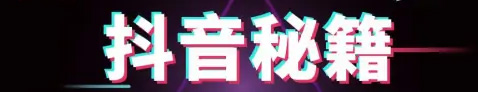 学会这些你就不会在是抖音代运营小白
