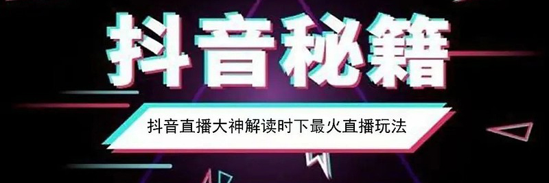 从零开始的抖音直播生活
