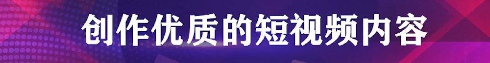 短视频创作错误观念及实用小技巧