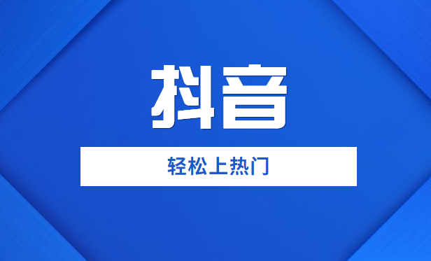 你想知道的抖音推广原理都在这里！