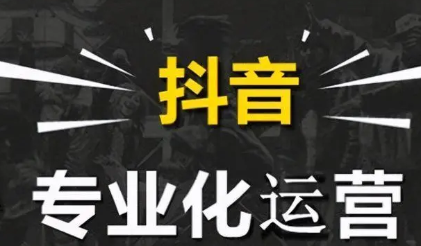 抖音代运营