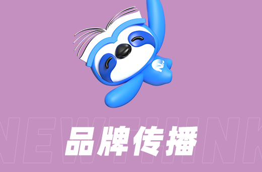 品牌传播.png