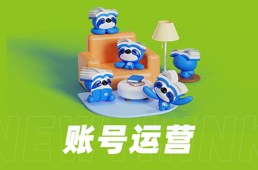 账号运营.png