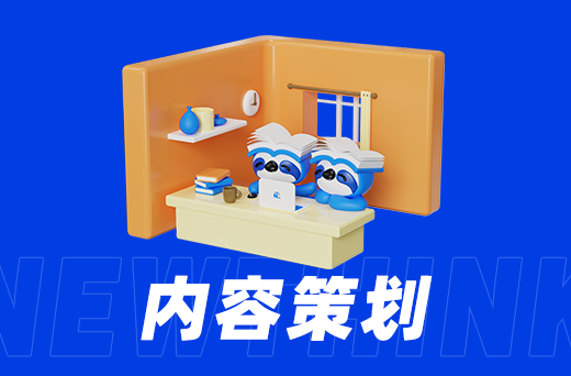 内容策划.png